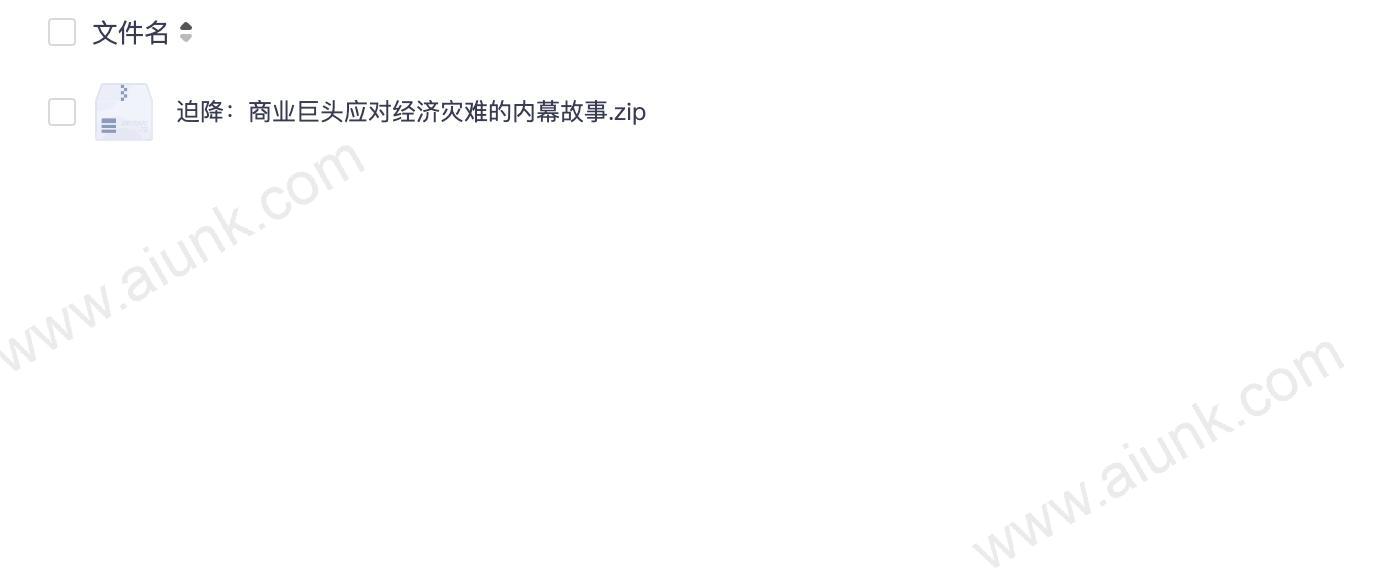 迫降:商业巨头应对经济灾难的内幕故事