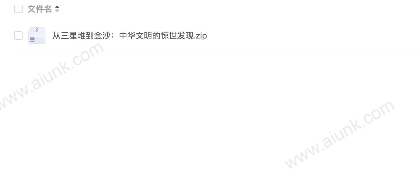 从三星堆到金沙:中华文明的惊世发现
