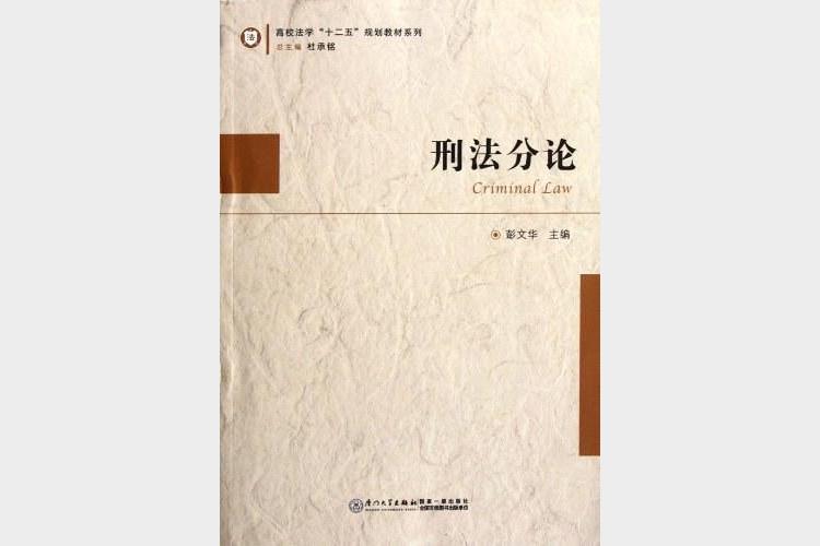 刑法分论入门笔记_9787519730376