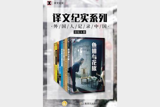 《译文纪实特别专题：外国人记录中国》[套装共8册]