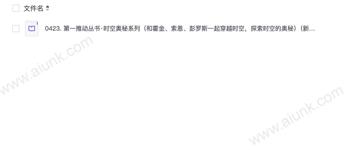 0423. 第一推动丛书·时空奥秘系列(和霍金、索恩、彭罗斯一起穿越时空,探索时空的奥秘)(新版套装共5册).epub