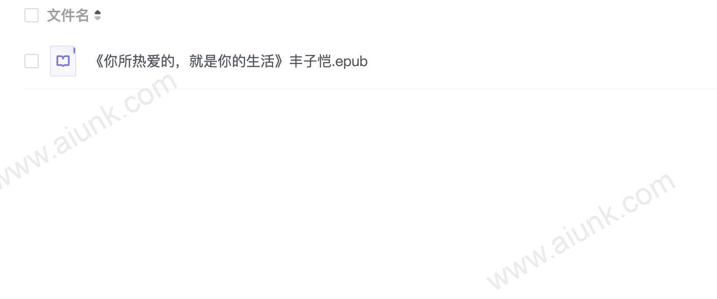 《你所热爱的,就是你的生活》丰子恺
