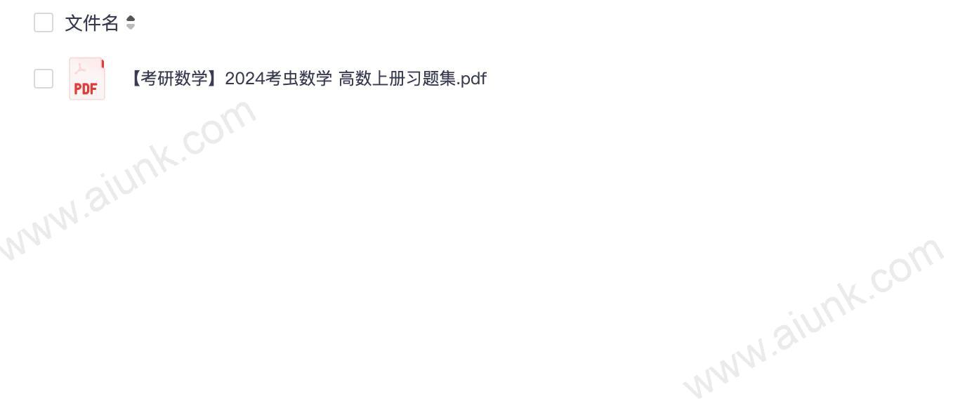 【考研数学】2024考虫数学 高数上册习题集.pdf