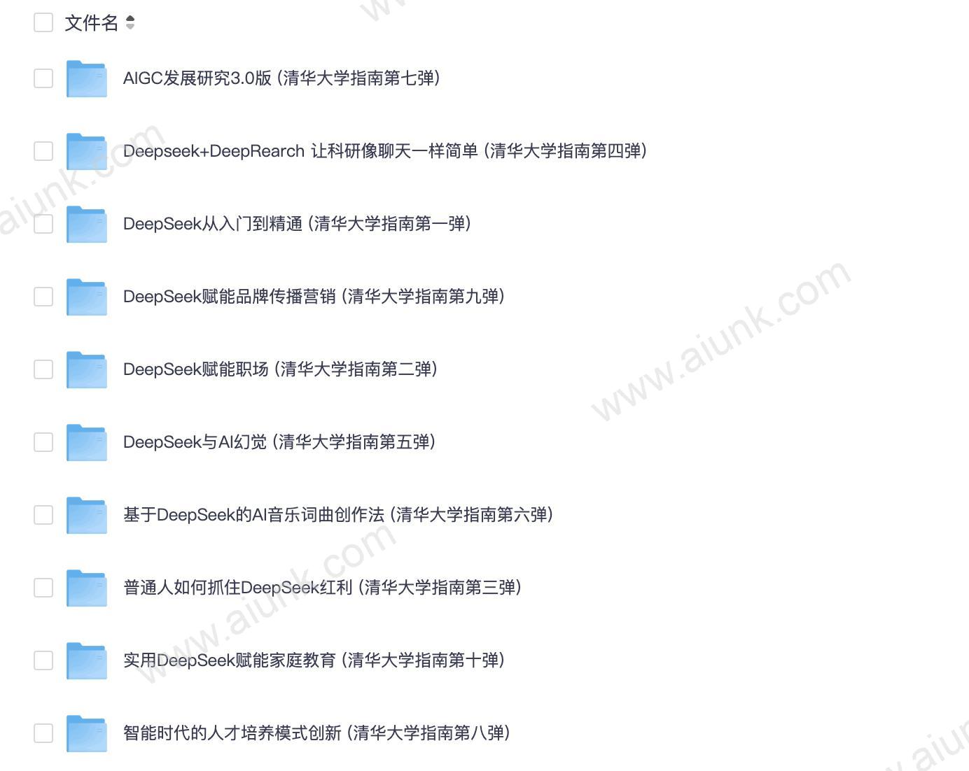 DeepSeek使用指南,清华大学版全套教程合集