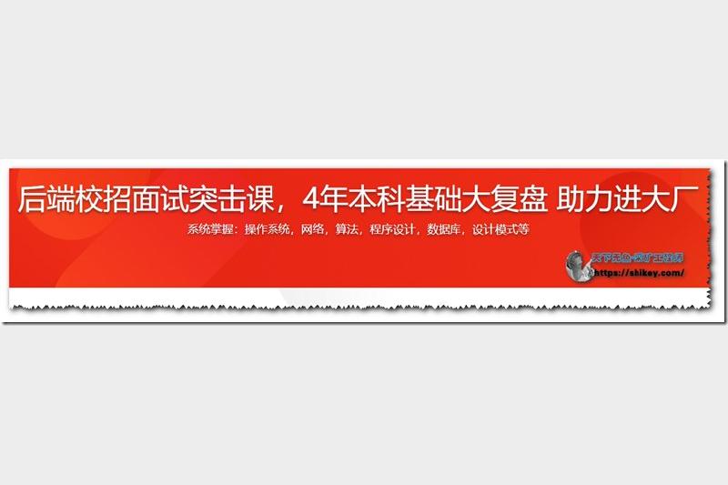 后端校招面试突击课，4年本科基础大复盘助力进大厂【完结】