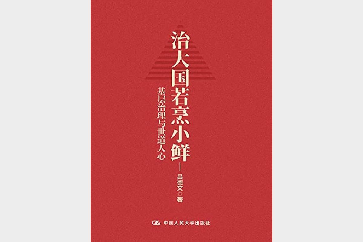 治大国若烹小鲜：基层治理与世道人心