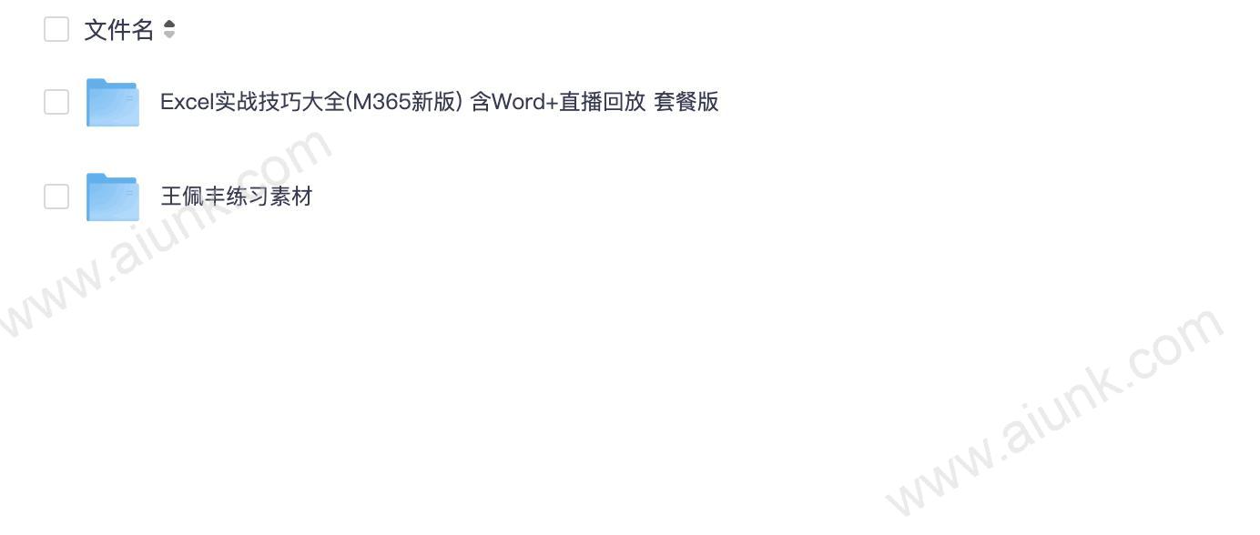 王佩丰Excel+Word实战技巧课程