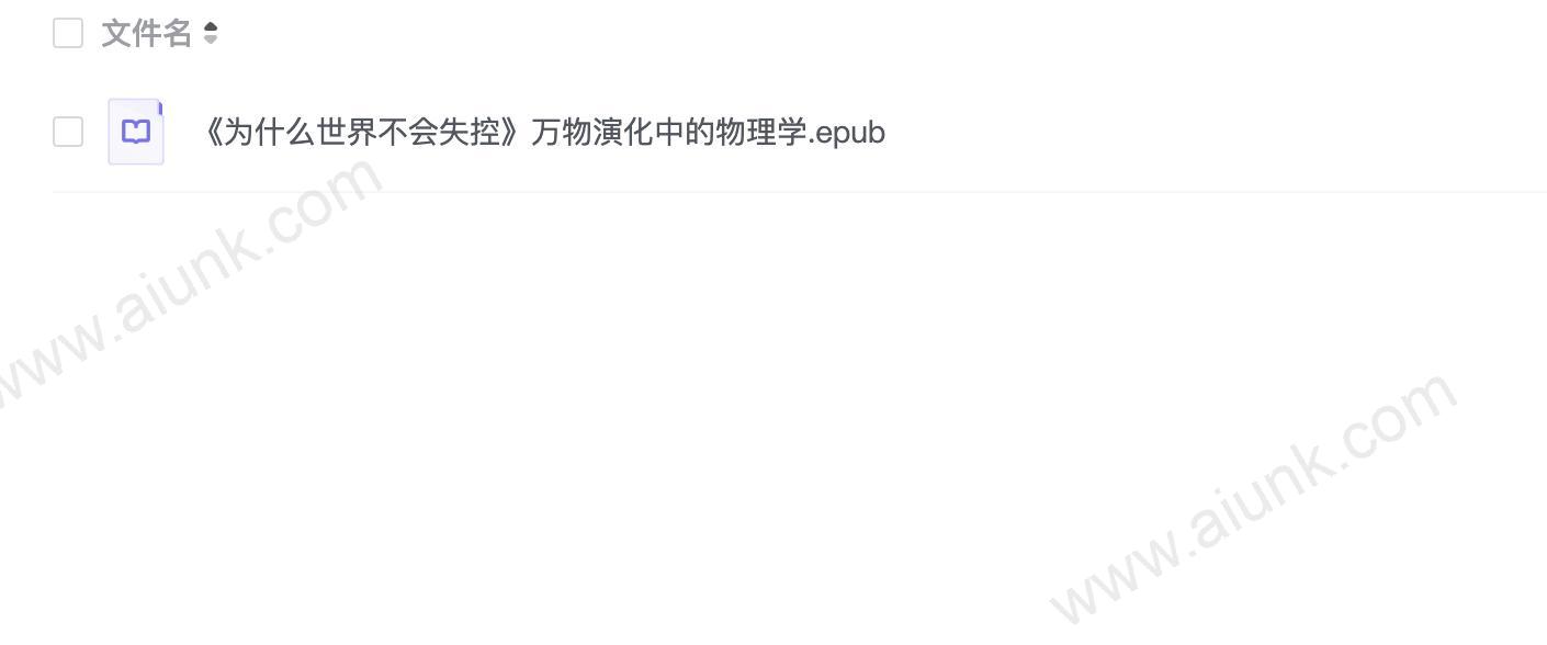 《为什么世界不会失控》万物演化中的物理学