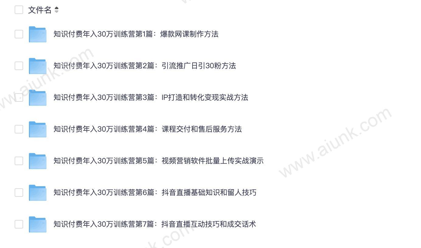 知识付费年入30万实战训练营1-7天系统课程合集