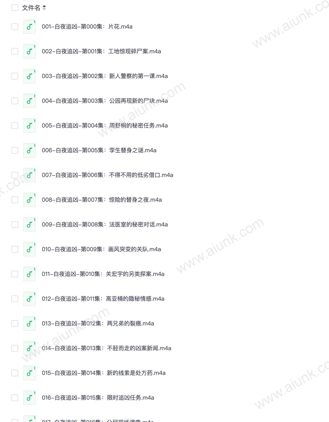 《白夜追凶 》有声小说 全200集 双男主破案 现代都市犯罪悬疑[mp3]