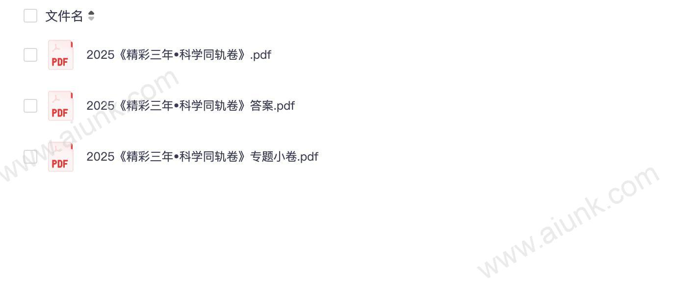 2025精彩三年科学同轨卷高效备考指南