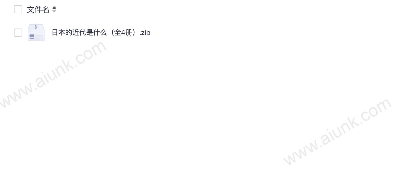 日本的近代是什么(全4册)