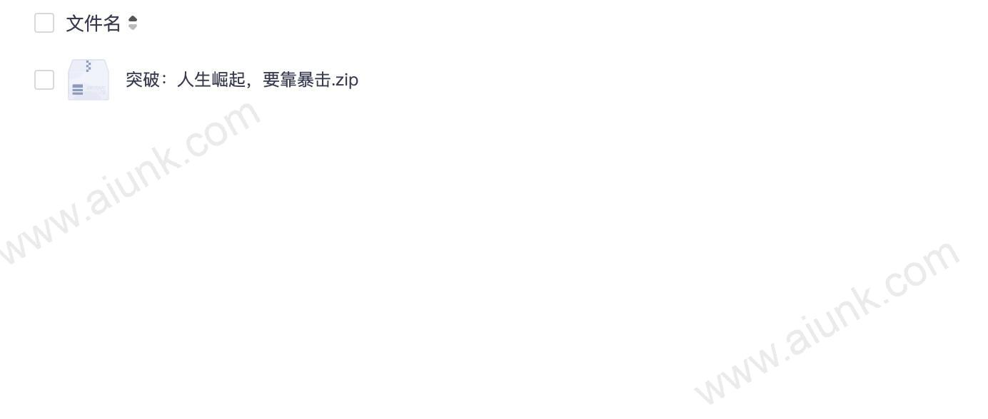 突破:人生崛起,要靠暴击