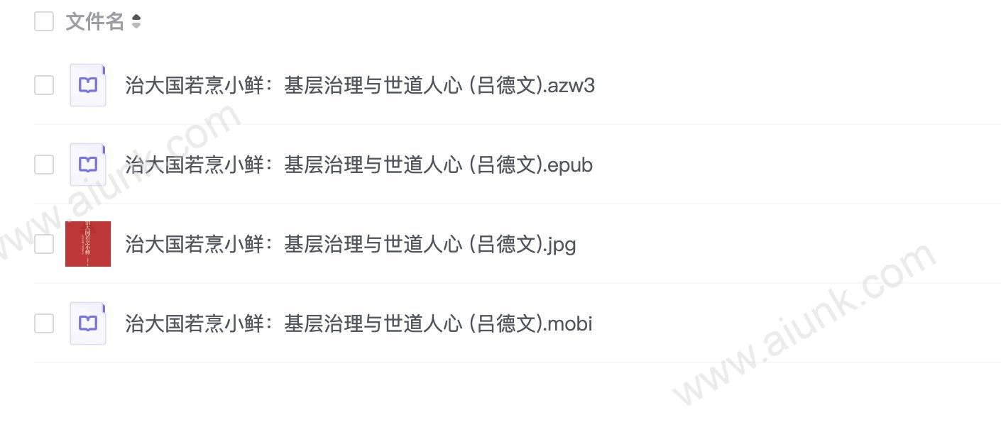 治大国若烹小鲜:基层治理与世道人心