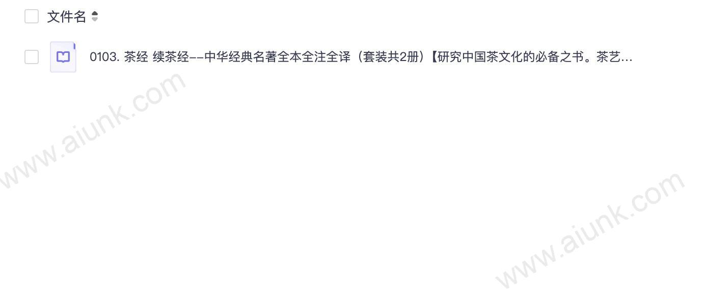 0103. 茶经 续茶经--中华经典名著全本全注全译（套装共2册）【研究中国茶文化的必备之书。茶艺、茶道达人的修炼书。】 (中华书局).epub