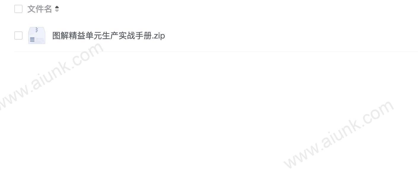 图解精益单元生产实战手册