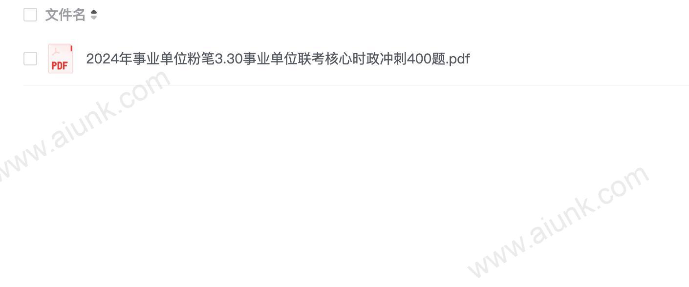 2024年事业单位粉笔3.30事业单位联考核心时政冲刺400题.pdf