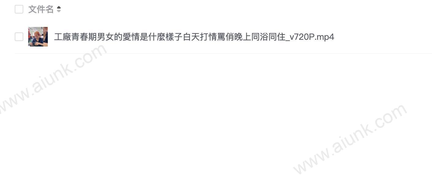 工廠青春期男女的愛情是什麼樣子白天打情罵俏晚上同浴同住