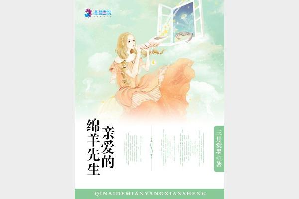 《亲爱的绵羊先生》主播：温水 426集完