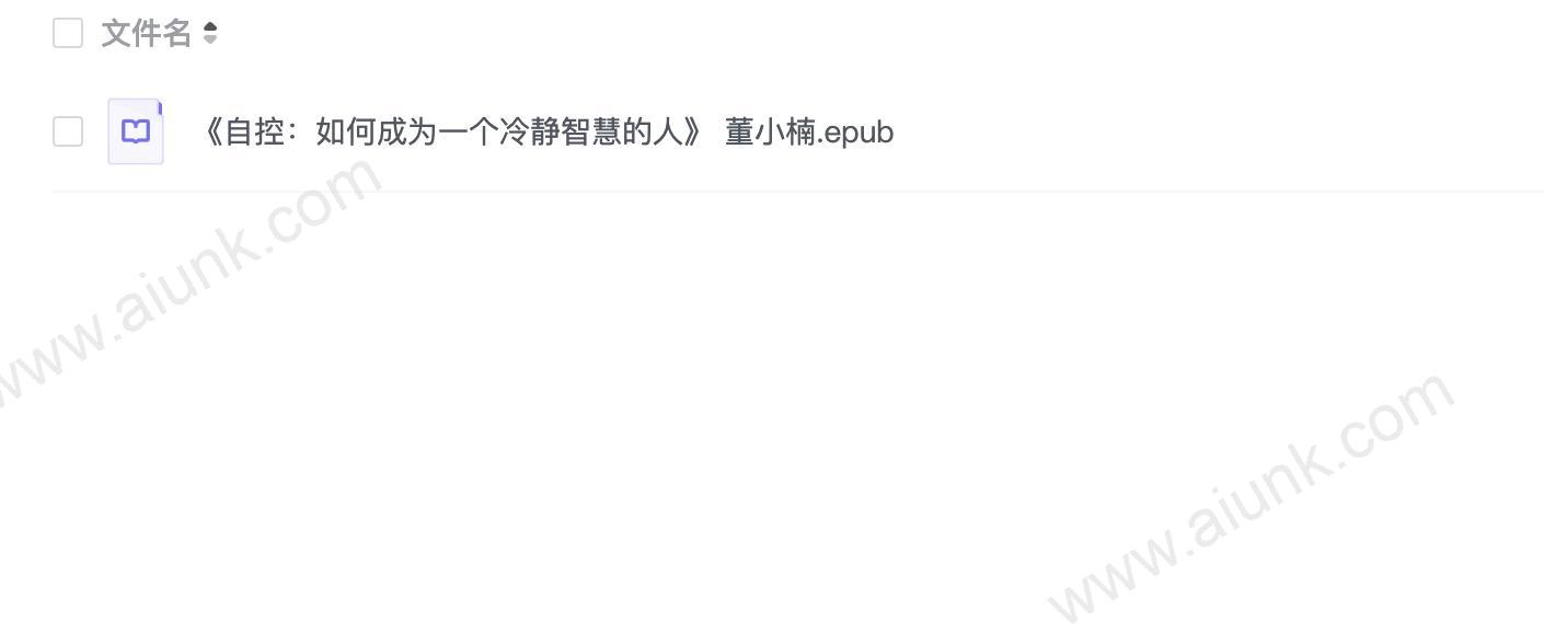《自控:如何成为一个冷静智慧的人》 董小楠