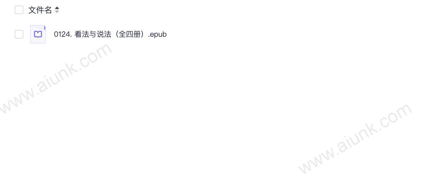 0124. 看法与说法（全四册）.epub