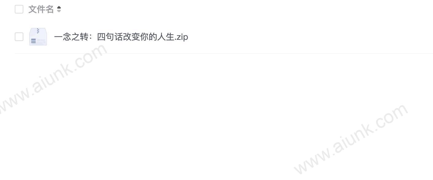一念之转:四句话改变你的人生