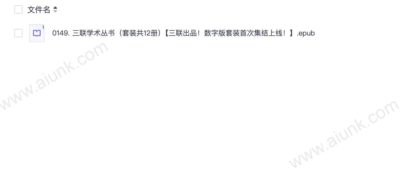 0149. 三联学术丛书(套装共12册)【三联出品!数字版套装首次集结上线!】.epub
