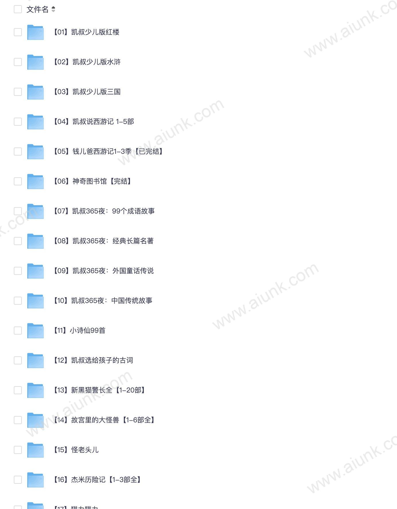 《凯叔讲故事8100集》有声类故事 价值几千 大合集[mp3]