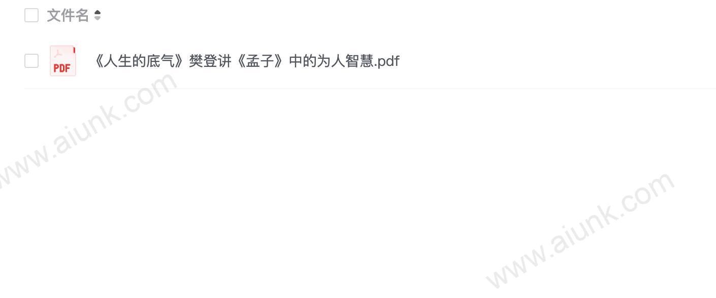 《人生的底气》樊登讲《孟子》中的为人智慧