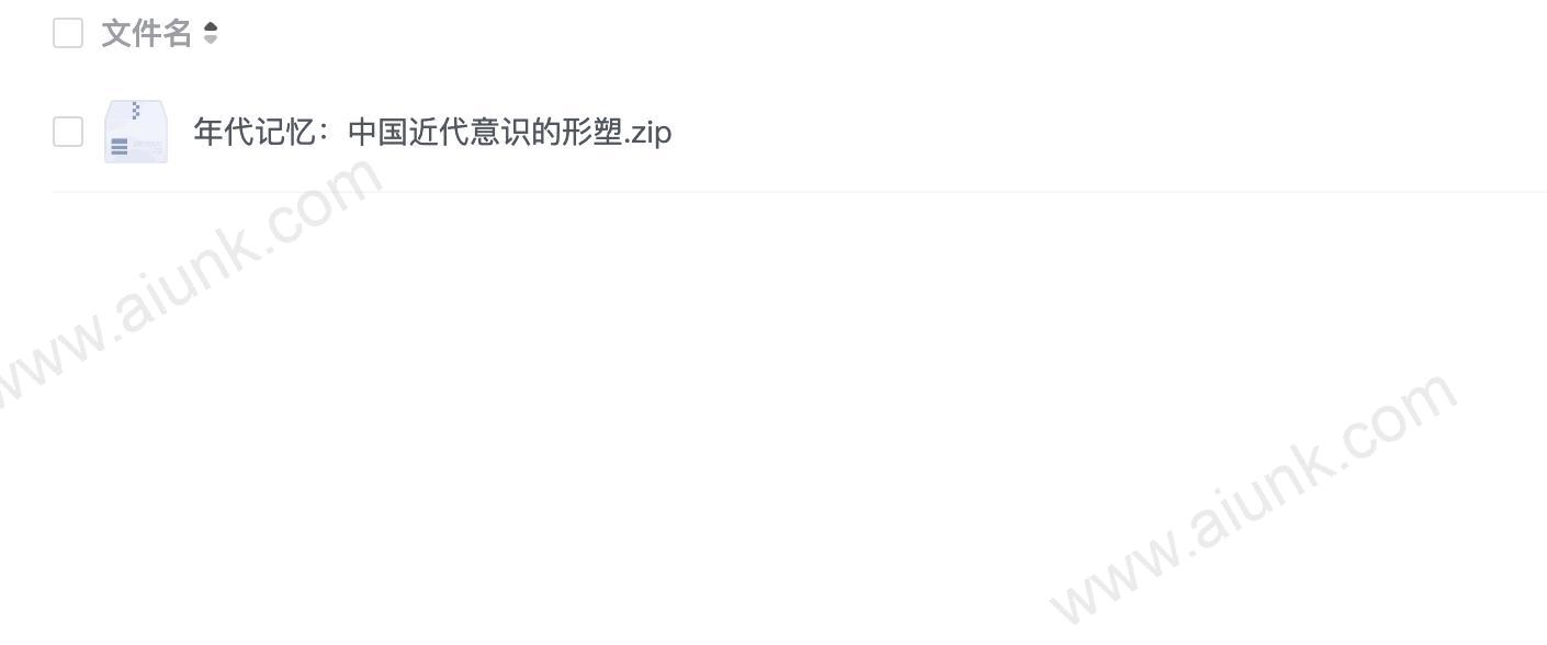 年代记忆:中国近代意识的形塑