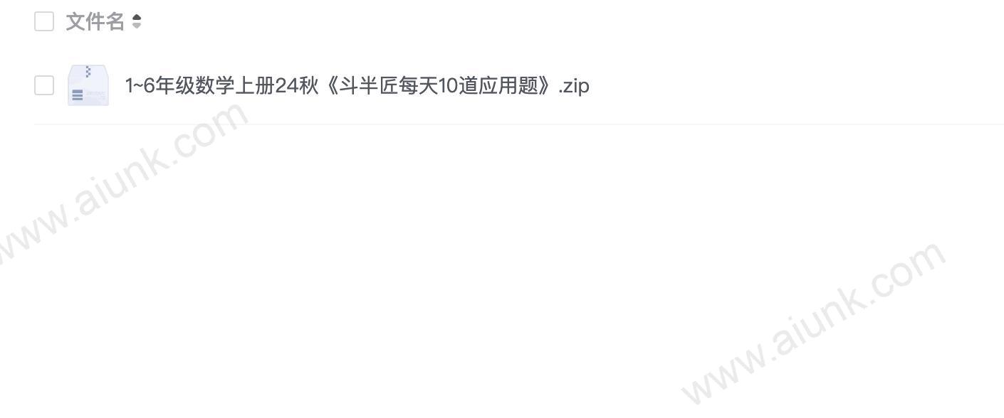 24秋斗半匠小学1-6年级数学上册每天10道应用题强化训练zip