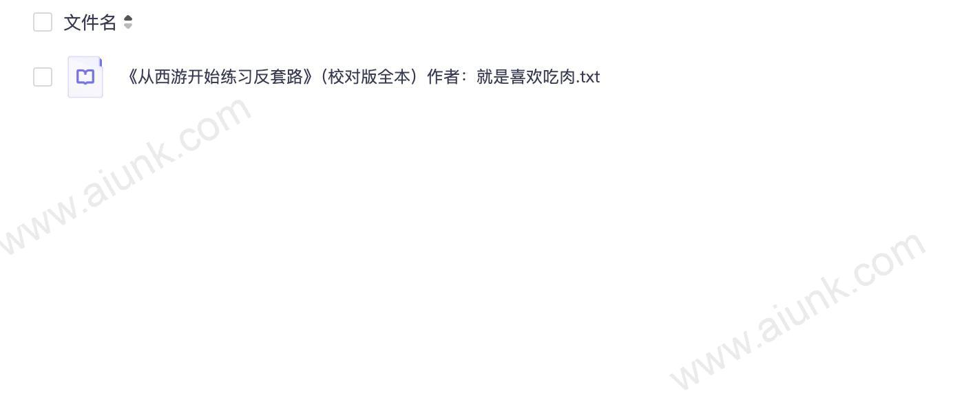 《从西游开始练习反套路》(校对版全本)作者:就是喜欢吃肉.txt