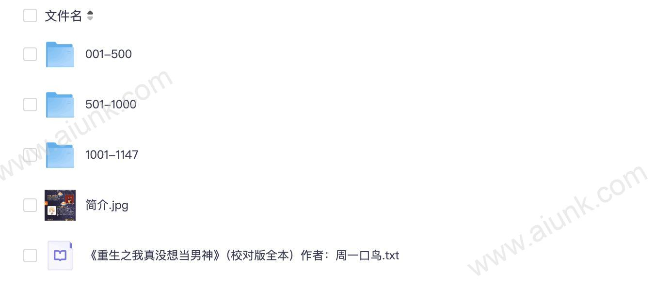 《重生之我真没想当男神》著:周一口鸟 播:狐狸 1147集完