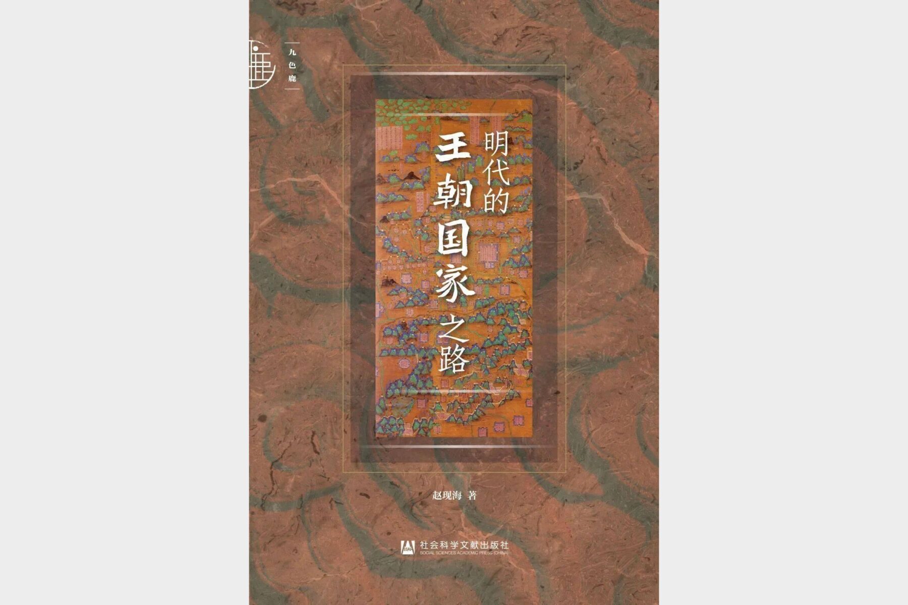 《明代的王朝国家之路》赵现海