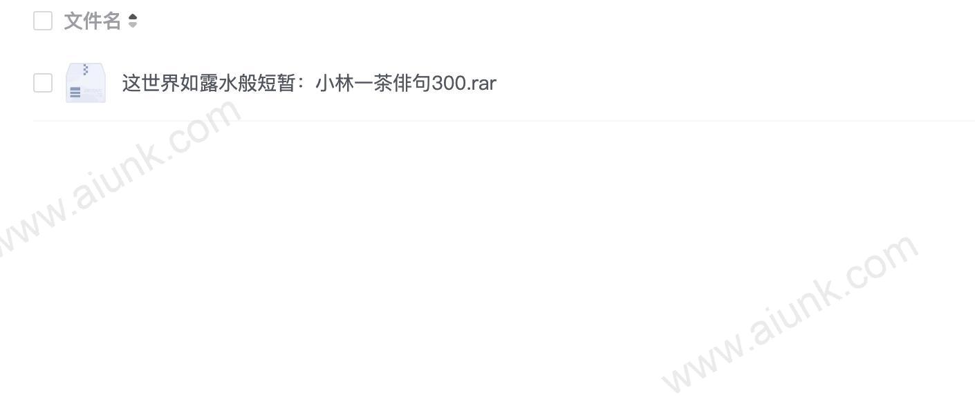 这世界如露水般短暂:小林一茶俳句300.rar