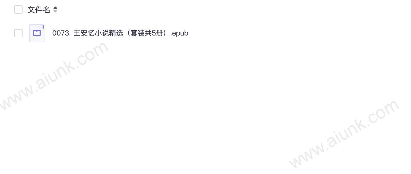 0073. 王安忆小说精选（套装共5册）.epub