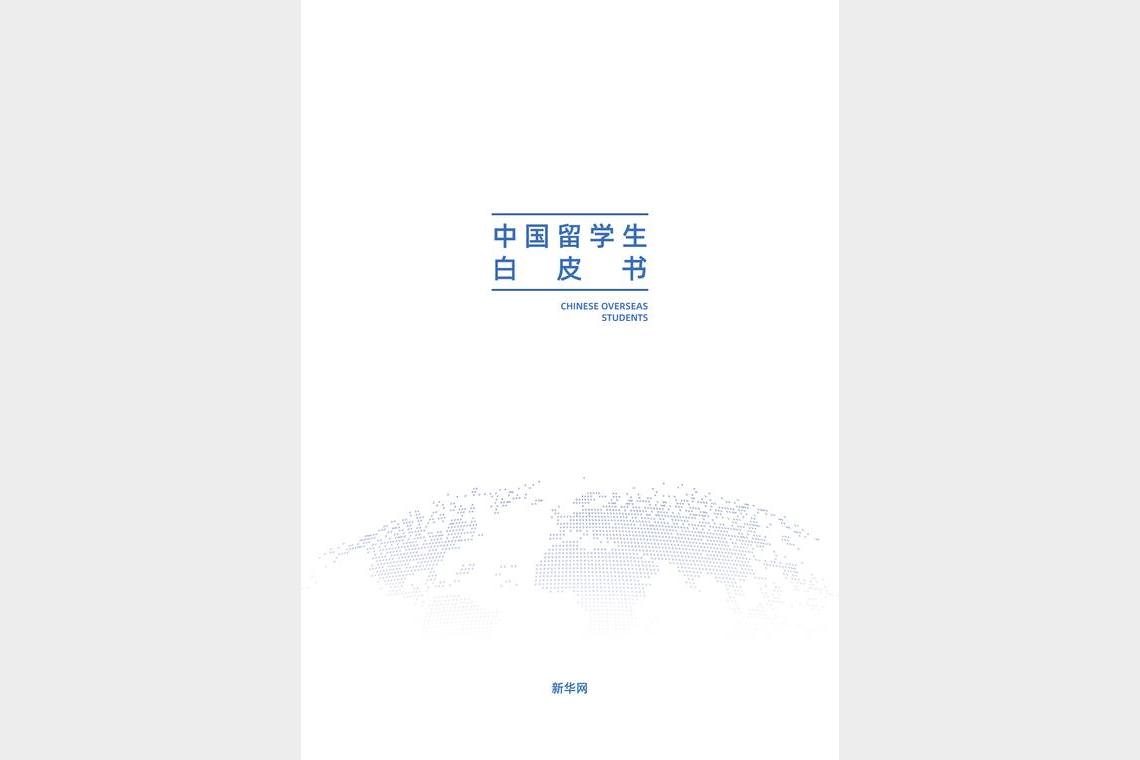 2025年中国留学生白皮书-新华网