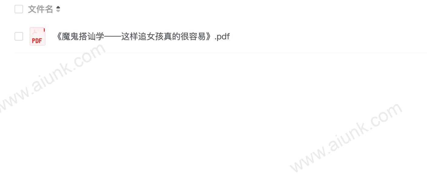 《魔鬼搭讪学》这样追女孩真的很容 交友秘籍[pdf]