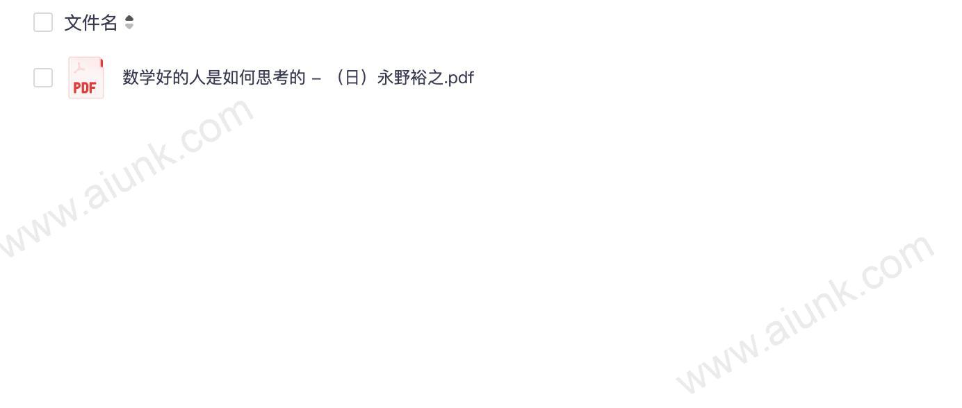 《数学好的人是如何思考的》[pdf]