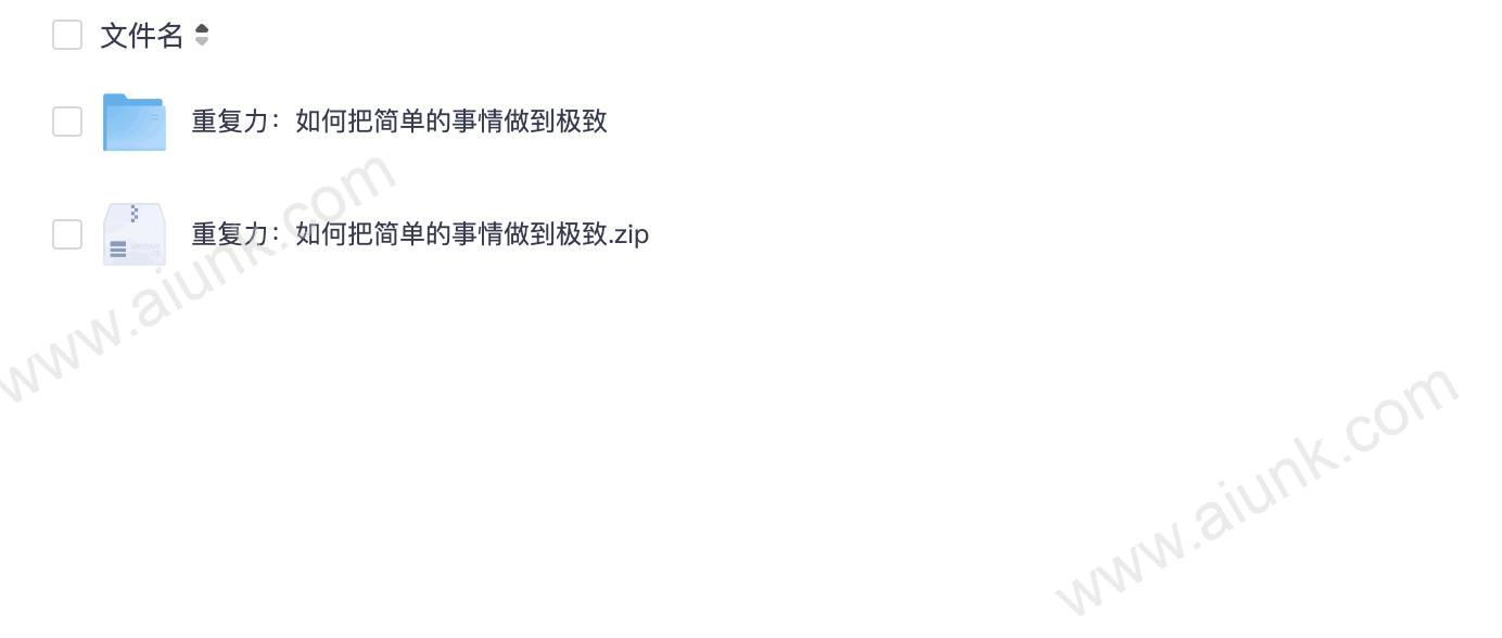重复力：如何把简单的事情做到极致