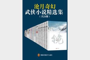 《沧月奇幻武侠小说精选集》[共24册]
