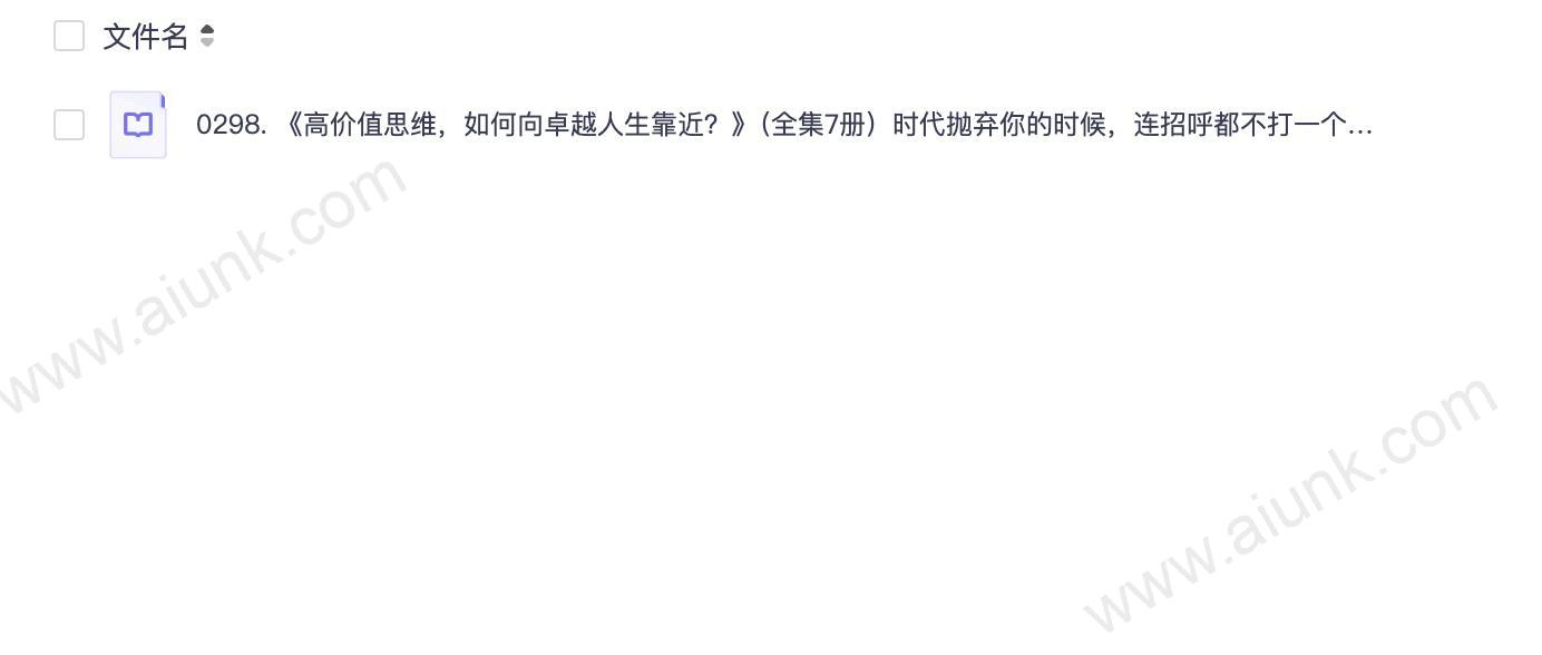 0298. 《高价值思维,如何向卓越人生靠近?》(全集7册)时代抛弃你的时候,连招呼都不打一个,焦虑时代,更可怕的只焦虑不作改变,这套全集提供简洁有力的高价值思维。.epub