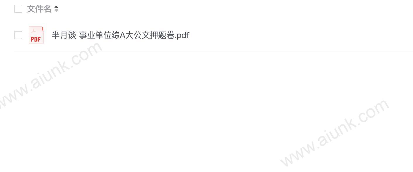 半月谈 事业单位综A大公文押题卷.pdf