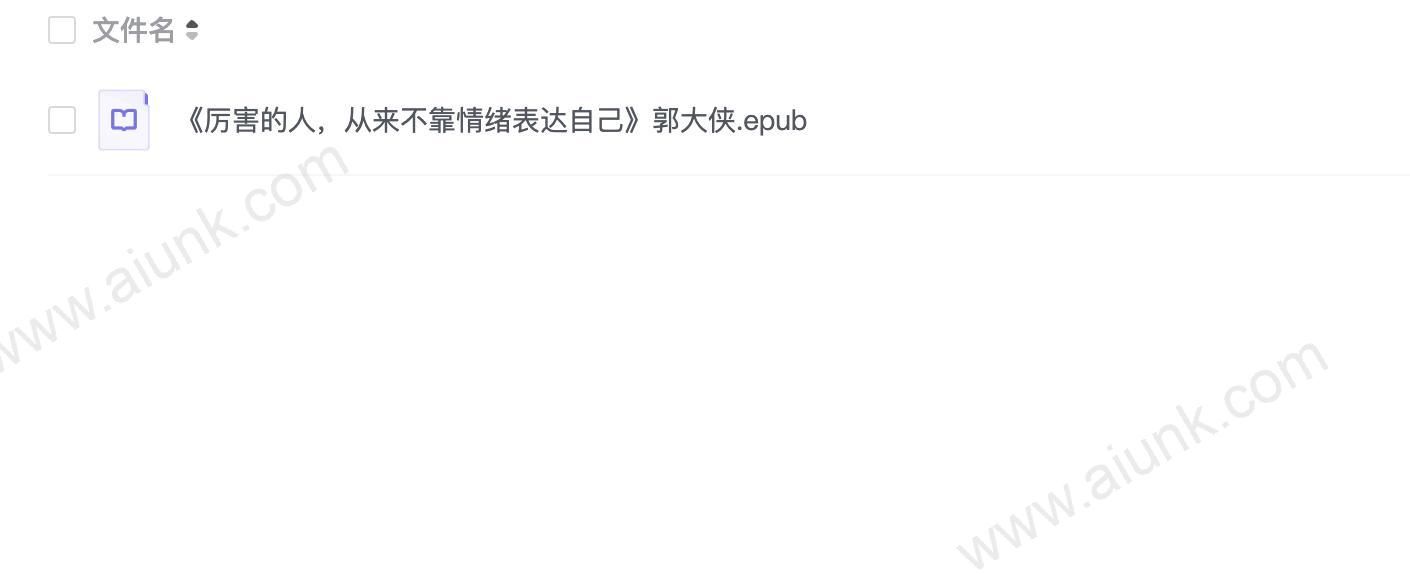 《厉害的人,从来不靠情绪表达自己》郭大侠