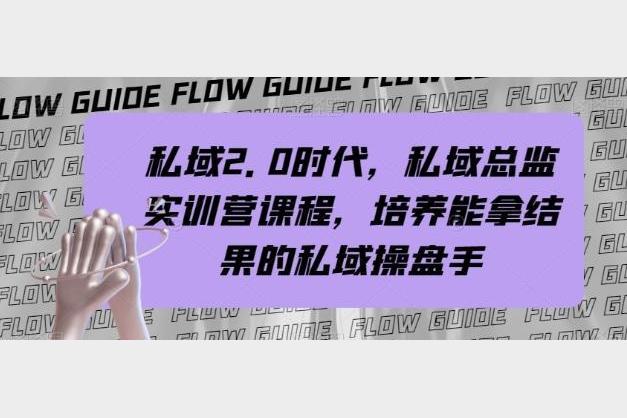私域2.0时代，私域总监实训营课程，培养能拿结果的私域操盘手