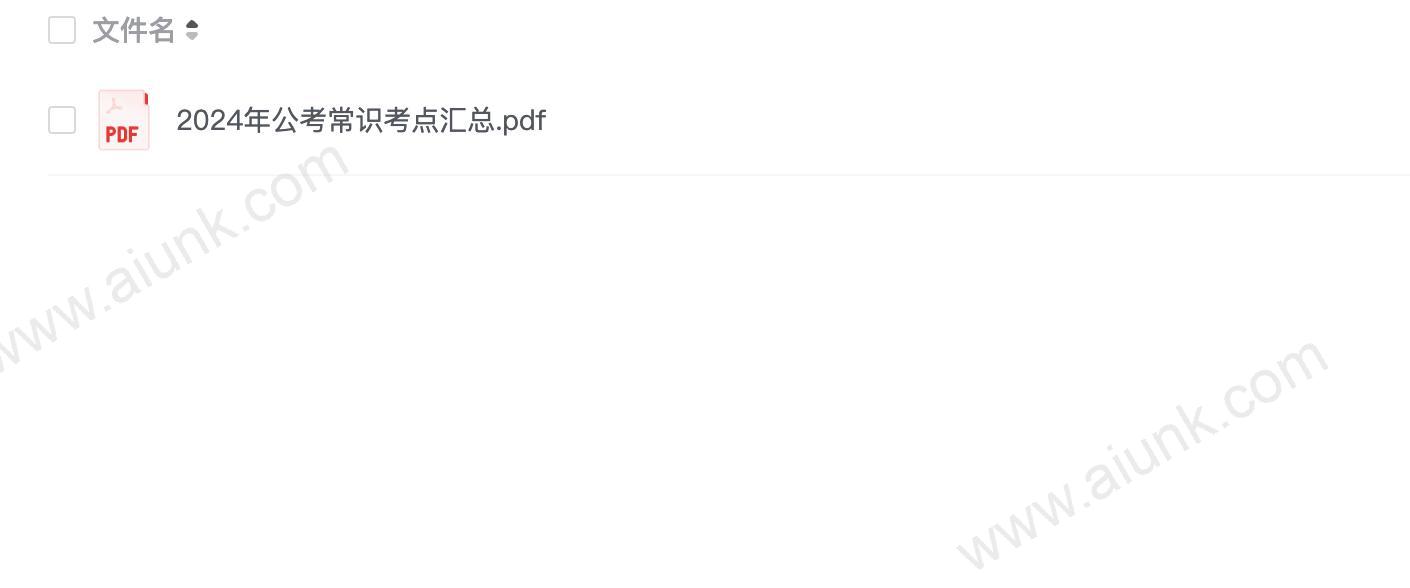 2024年公考常识考点汇总.pdf