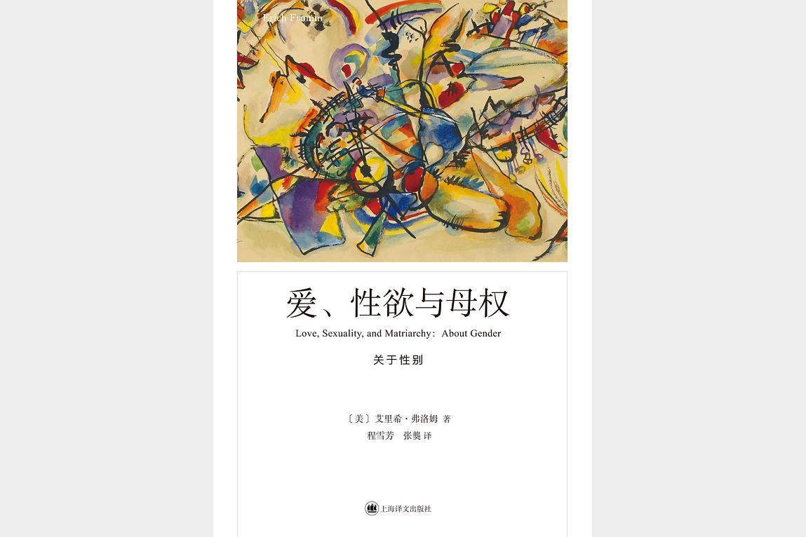 《爱 性欲与母权》关于性别[pdf]