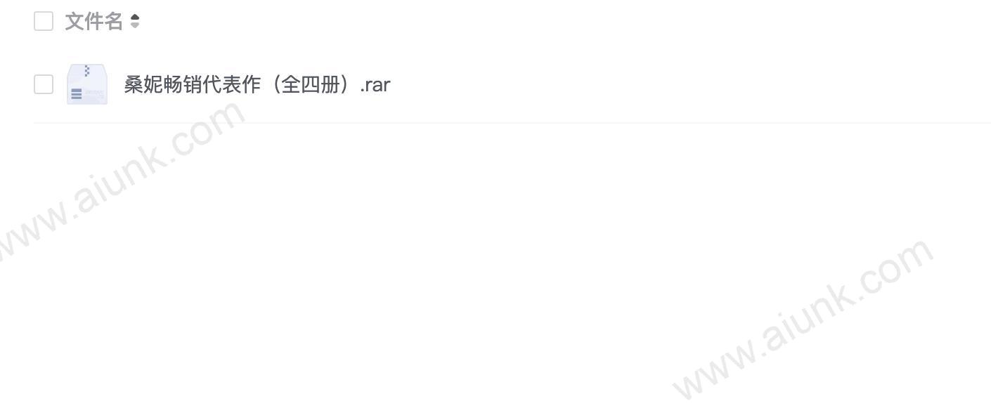 桑妮畅销代表作(全四册).rar