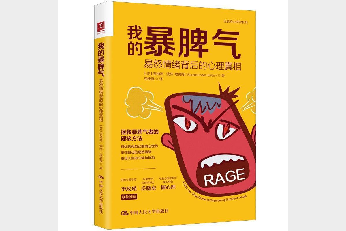 我的暴脾气：易怒情绪背后的心理真相