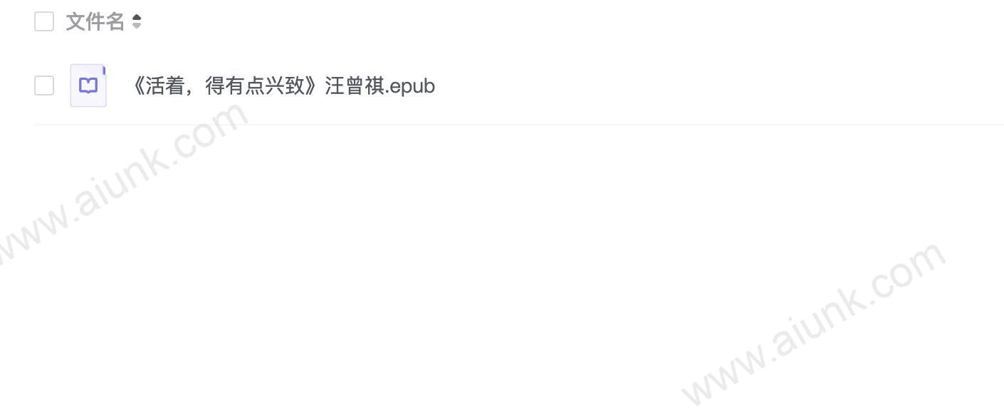 《活着,得有点兴致》汪曾祺